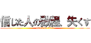 信じた人の数程、失くす (attack on titan)