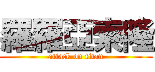 羅羅亞索隆 (attack on titan)