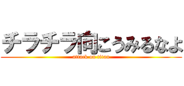 チラチラ向こうみるなよ (attack on titan)