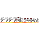 チラチラ向こうみるなよ (attack on titan)