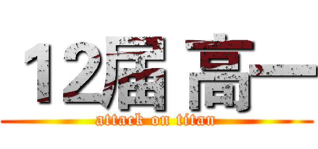 １２届 高一 (attack on titan)