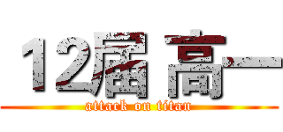 １２届 高一 (attack on titan)