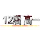 １２届 高一 (attack on titan)