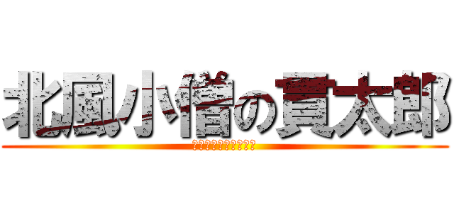 北風小僧の貫太郎 (北風栽培ぬくいたろう)