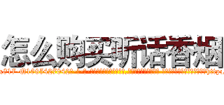 怎么购买听话香烟 (怎么购买听话香烟【电-话151x68344x817-Q1065427042元-吉-药-业】我们做的是长期生意,靠的是老客户长期支持 怎么购买听话香烟在发表了一篇http://sngk.net/OWq3rG

参考消息网我们做的是长期生意,靠的是老客户长期支持也许我们早该意识到，就连鲍勃·霍斯金斯（金球奖戏剧类电影男主角 
)