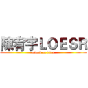 陳宥宇ＬＯＥＳＲ (attack on titan)
