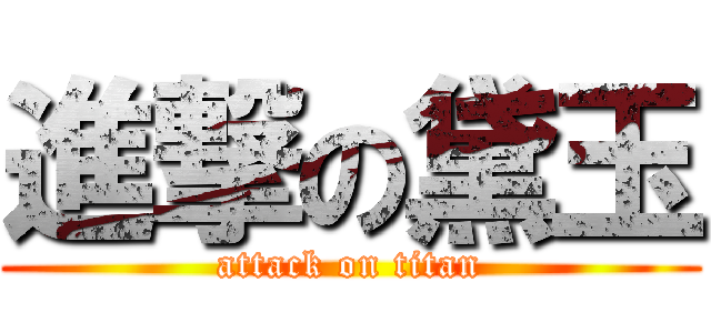 進撃の黛玉 (attack on titan)