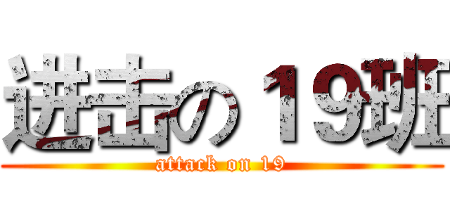进击の１９班 (attack on 19)