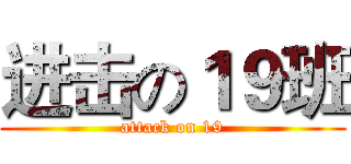进击の１９班 (attack on 19)