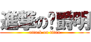 進撃の龔爵明 (attack on titan)