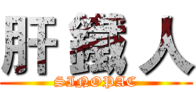 肝 鐵 人 (SINOPAC)