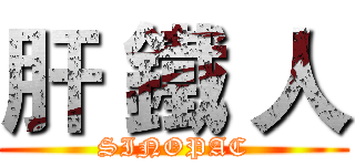 肝 鐵 人 (SINOPAC)