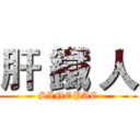 肝 鐵 人 (SINOPAC)