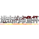 进击的市鱼杯 (attack on titan)