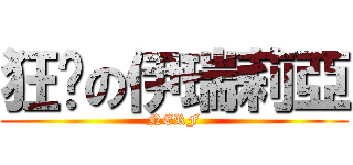 狂砍の伊瑞莉亞 (NERF)