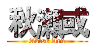 秋瀨或 (Akise Aru)