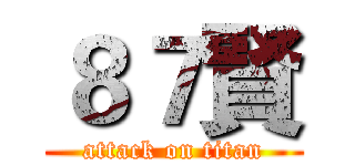 ８７賢 (attack on titan)