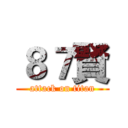 ８７賢 (attack on titan)