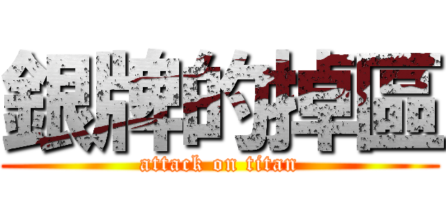 銀牌的掉區 (attack on titan)