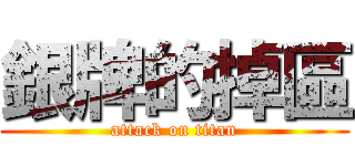 銀牌的掉區 (attack on titan)