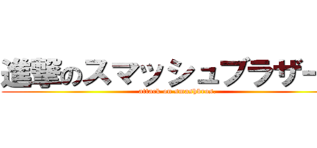 進撃のスマッシュブラザーズ (attack on smashbros.)