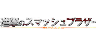 進撃のスマッシュブラザーズ (attack on smashbros.)