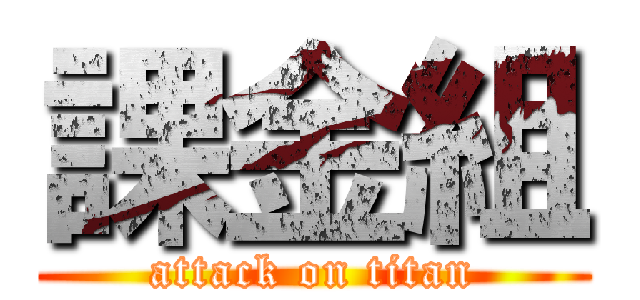 課金組 (attack on titan)