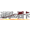 進撃の西卡 (attack on titan)