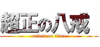 超正の八戒  (attack on titan)