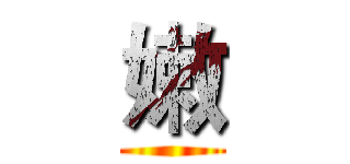嫩 ()