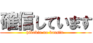 確信しています (hikakin no kausin )