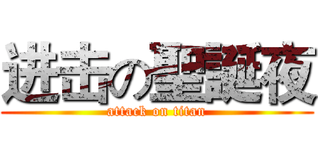 进击の聖誕夜 (attack on titan)