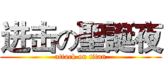 进击の聖誕夜 (attack on titan)