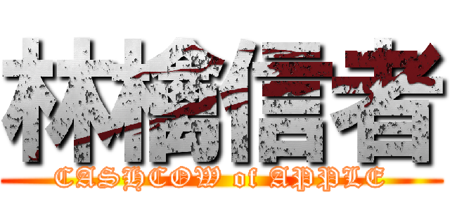 林檎信者 (CASHCOW of APPLE)