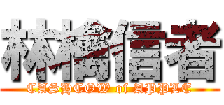 林檎信者 (CASHCOW of APPLE)