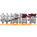 林檎信者 (CASHCOW of APPLE)