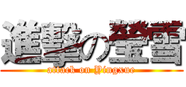 進擊の瑩雪 (attack on Yingxue)