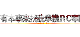 有本事來找我單挑ＲＣ奉陪 (attack on titan)