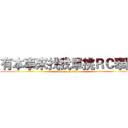 有本事來找我單挑ＲＣ奉陪 (attack on titan)