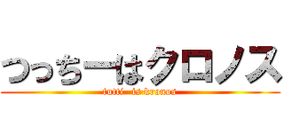 つっちーはクロノス (tutti- is kronos)