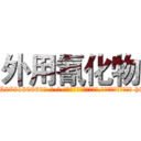 外用氰化物 (外用氰化物【电-186x2687x6963-Q278180069元-吉-药-业】我们做的是长期生意,靠的是老客户长期支持 http://sngk.net/9SvqCE
)