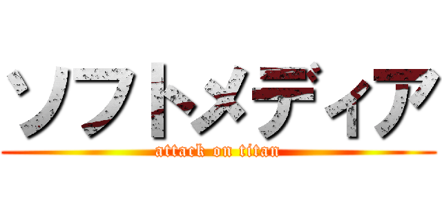 ソフトメディア (attack on titan)