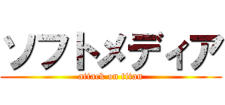 ソフトメディア (attack on titan)