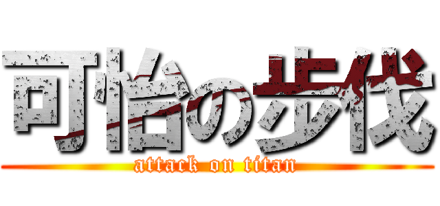 可怡の步伐 (attack on titan)