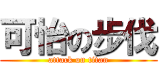可怡の步伐 (attack on titan)
