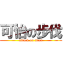 可怡の步伐 (attack on titan)