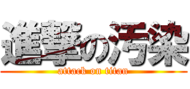 進撃の汚染 (attack on titan)