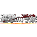 進撃の汚染 (attack on titan)