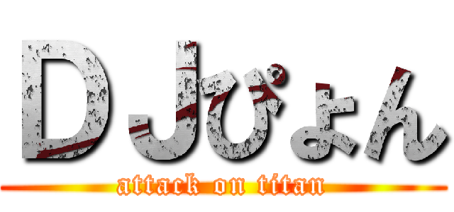 ＤＪぴょん (attack on titan)