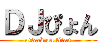 ＤＪぴょん (attack on titan)